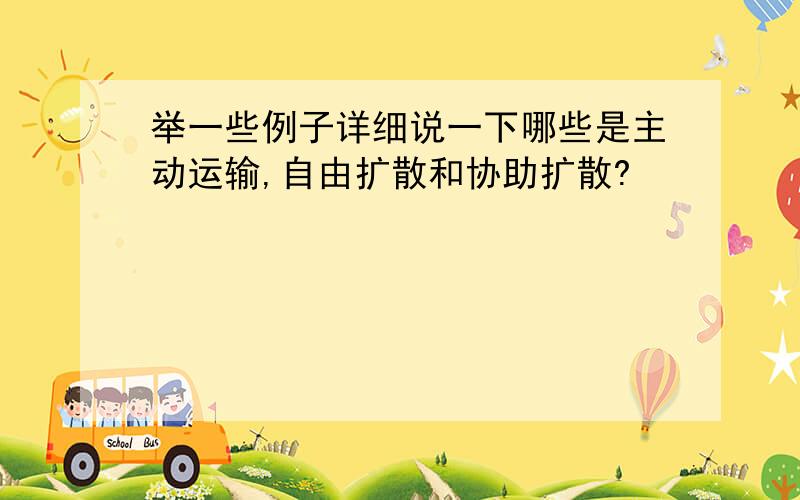 举一些例子详细说一下哪些是主动运输,自由扩散和协助扩散?