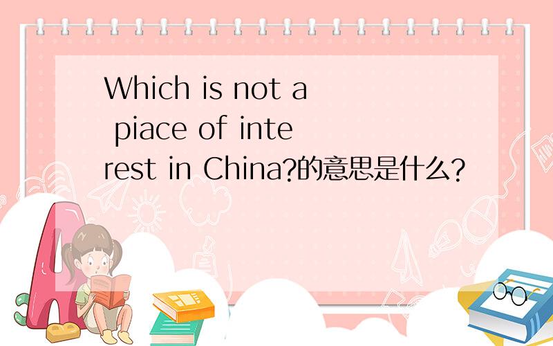 Which is not a piace of interest in China?的意思是什么?