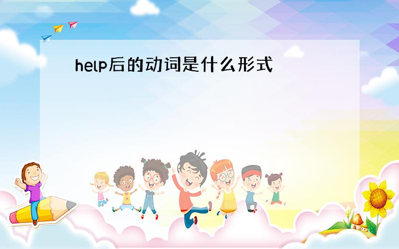 help后的动词是什么形式