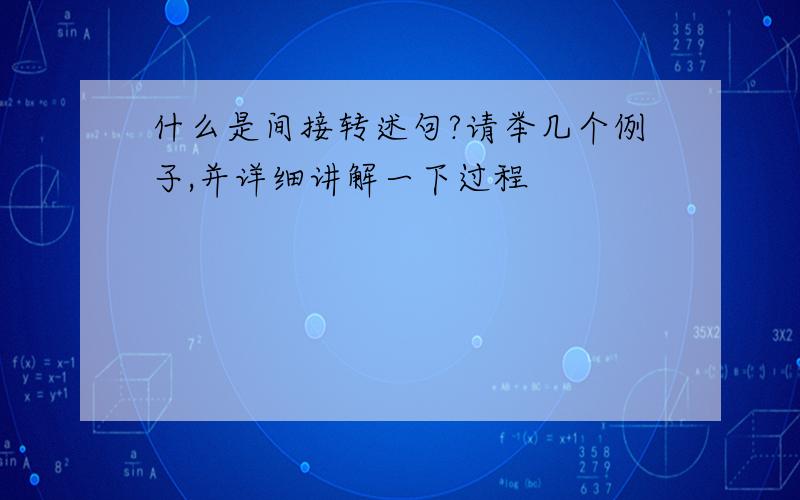 什么是间接转述句?请举几个例子,并详细讲解一下过程