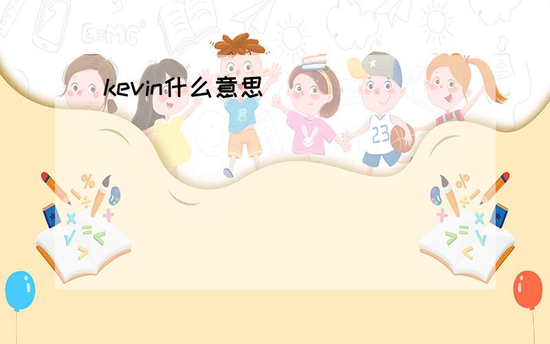 kevin什么意思