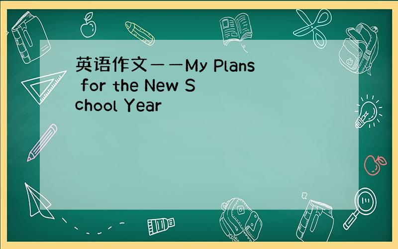 英语作文——My Plans for the New School Year