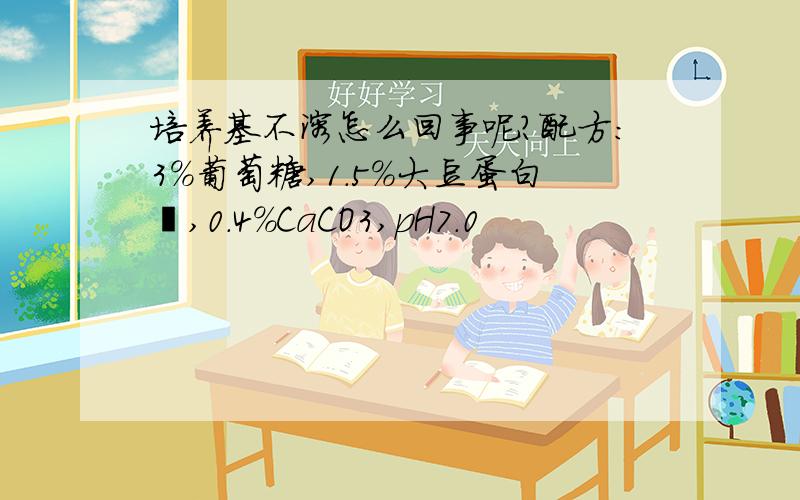 培养基不溶怎么回事呢?配方：3%葡萄糖,1.5%大豆蛋白胨,0.4%CaCO3,pH7.0