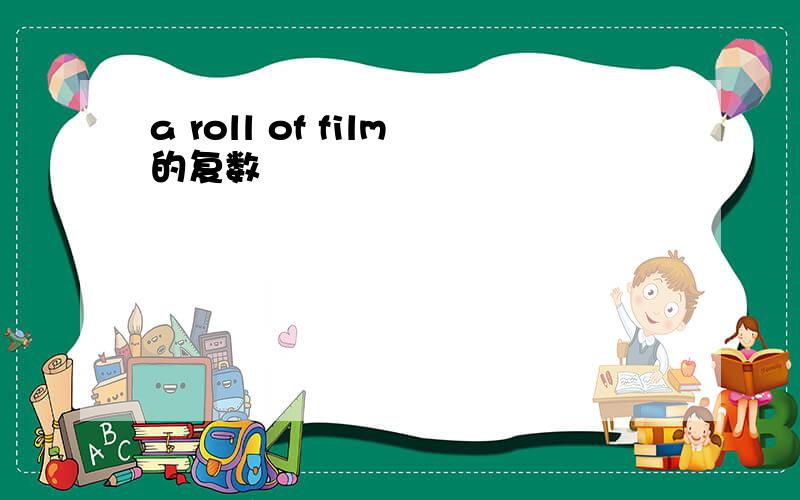 a roll of film的复数