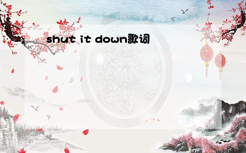 shut it down歌词