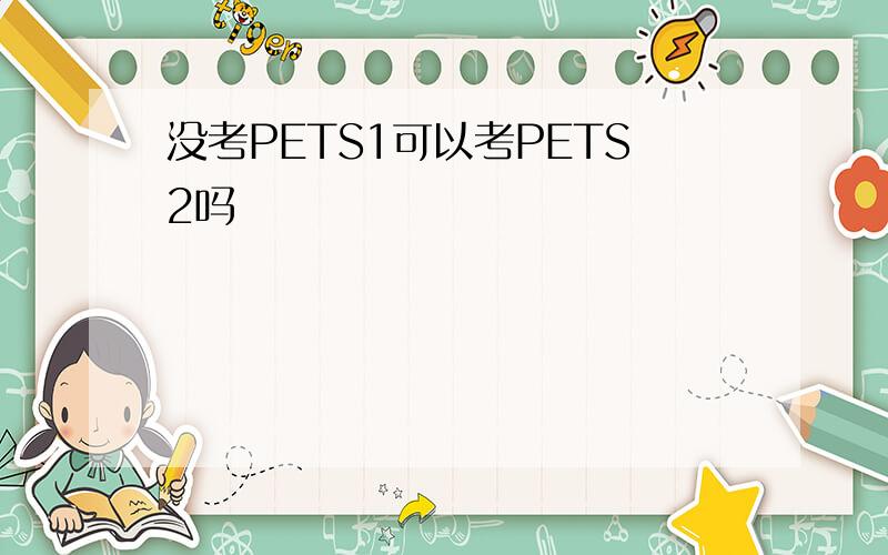 没考PETS1可以考PETS2吗