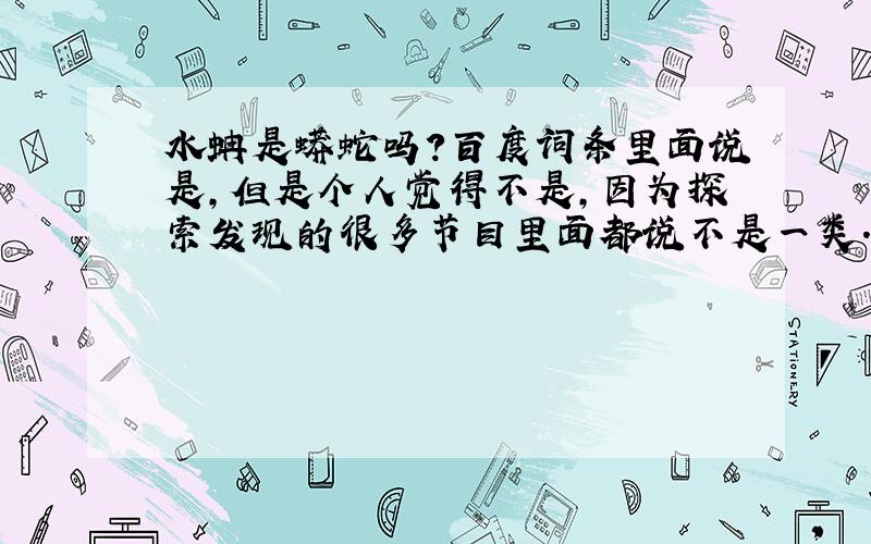 水蚺是蟒蛇吗?百度词条里面说是,但是个人觉得不是,因为探索发现的很多节目里面都说不是一类.