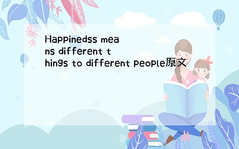 Happinedss means different things to different people原文