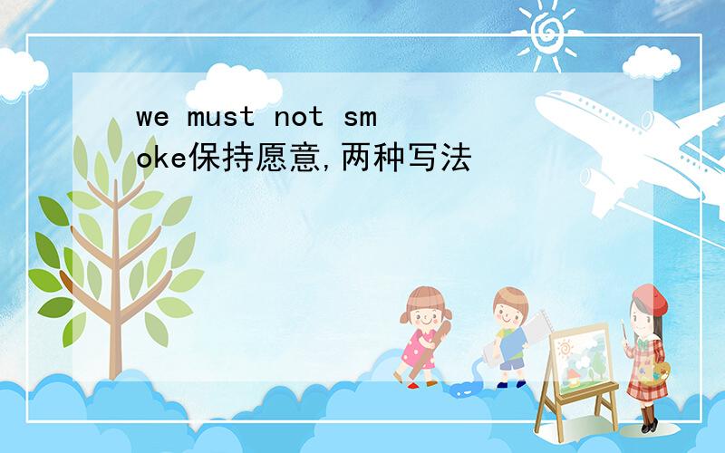 we must not smoke保持愿意,两种写法