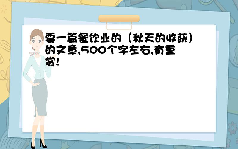 要一篇餐饮业的（秋天的收获）的文章,500个字左右,有重赏!