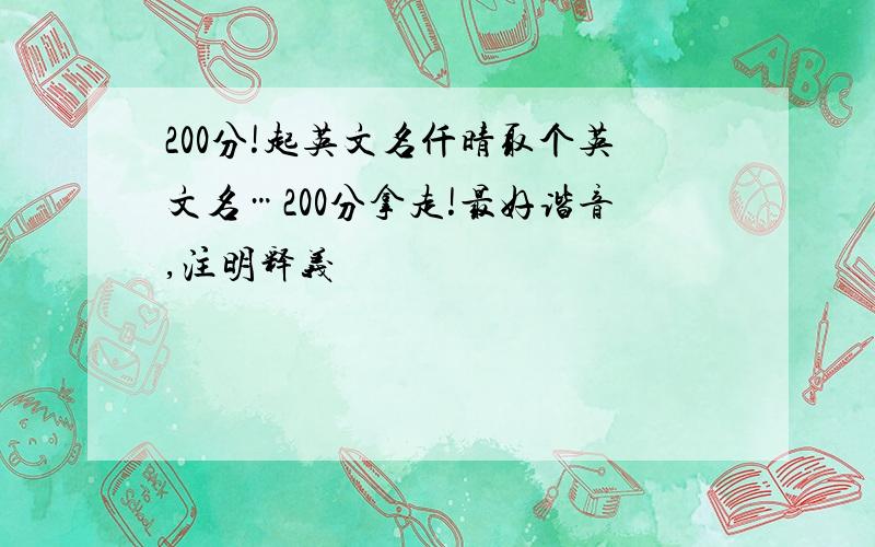 200分!起英文名仟晴取个英文名…200分拿走!最好谐音,注明释义