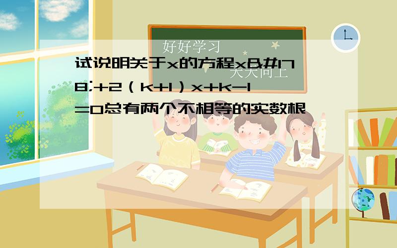 试说明关于x的方程x²+2（k+1）x+k-1=0总有两个不相等的实数根