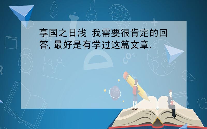 享国之日浅 我需要很肯定的回答,最好是有学过这篇文章.