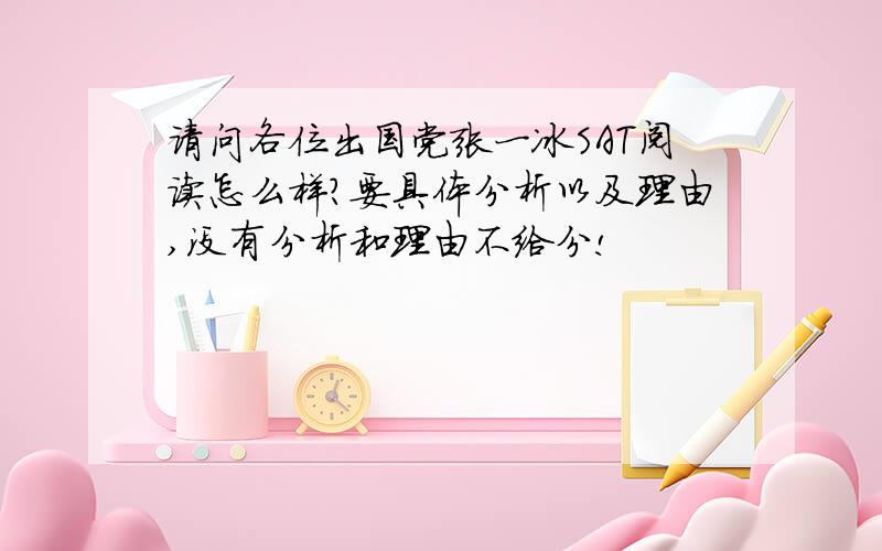 请问各位出国党张一冰SAT阅读怎么样?要具体分析以及理由,没有分析和理由不给分!