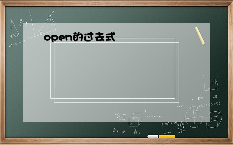 open的过去式