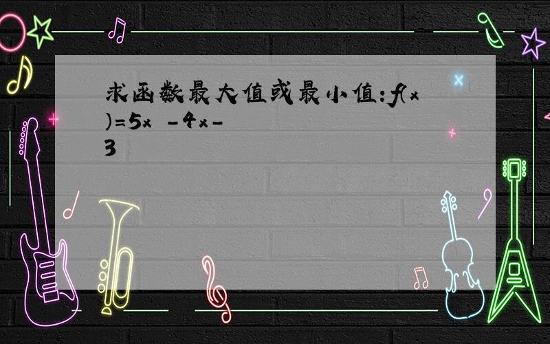 求函数最大值或最小值:f（x）＝5x²－4x－3