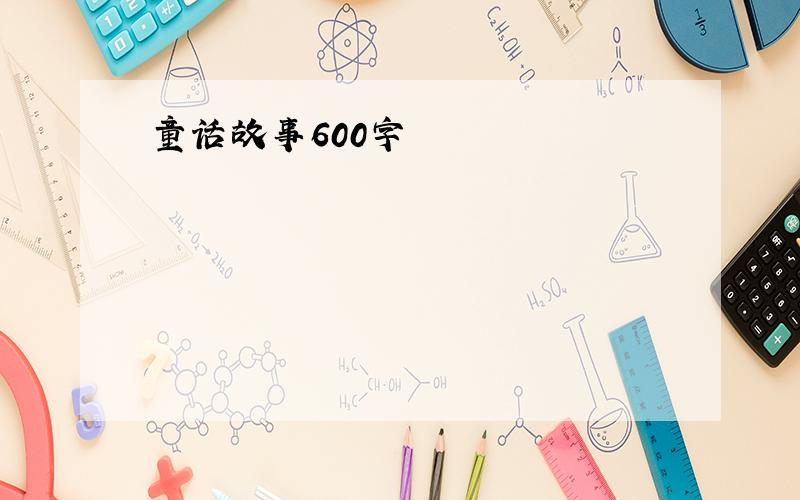 童话故事600字