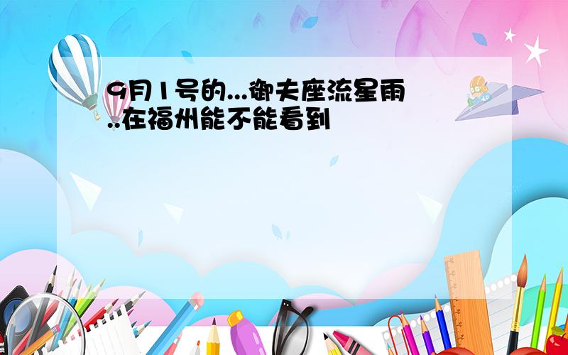 9月1号的...御夫座流星雨..在福州能不能看到