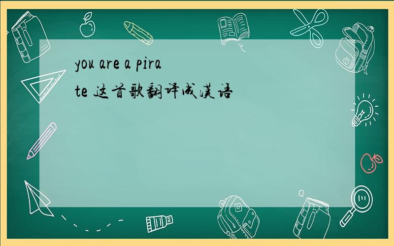 you are a pirate 这首歌翻译成汉语