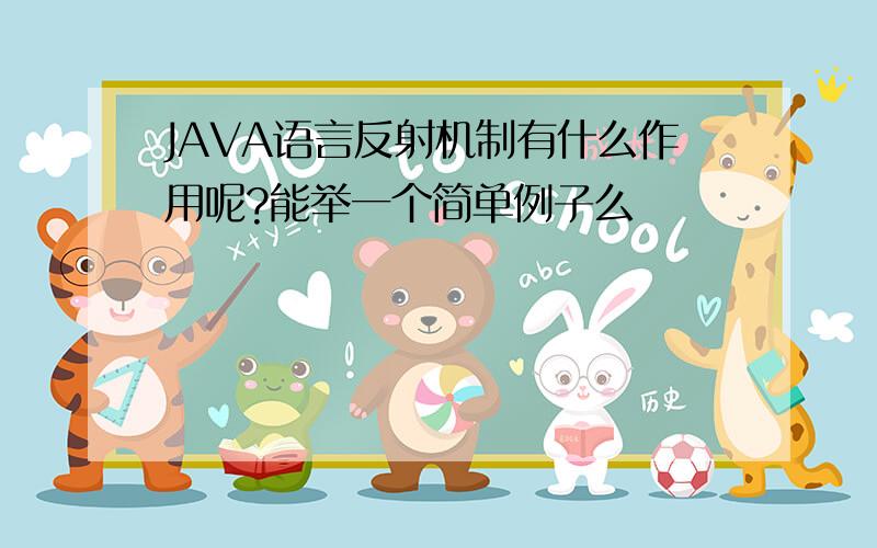 JAVA语言反射机制有什么作用呢?能举一个简单例子么