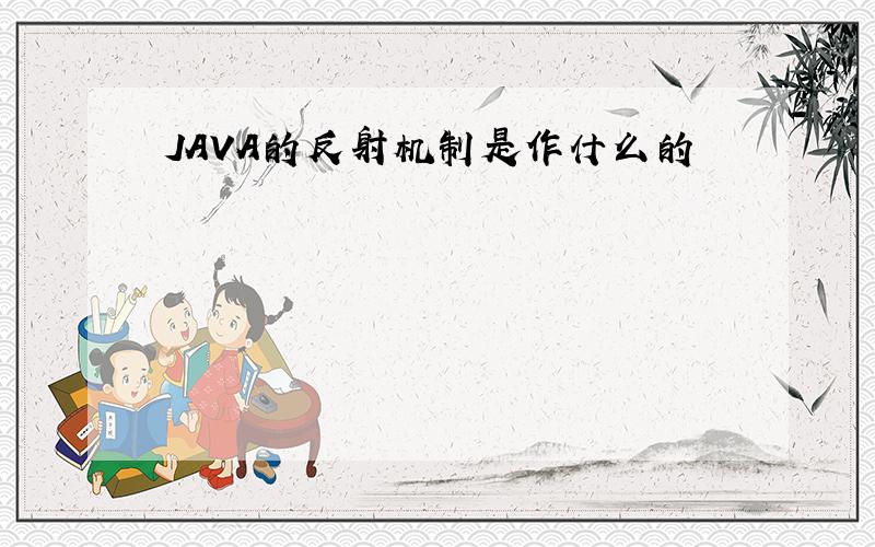 JAVA的反射机制是作什么的