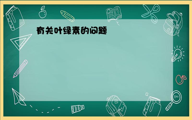 有关叶绿素的问题