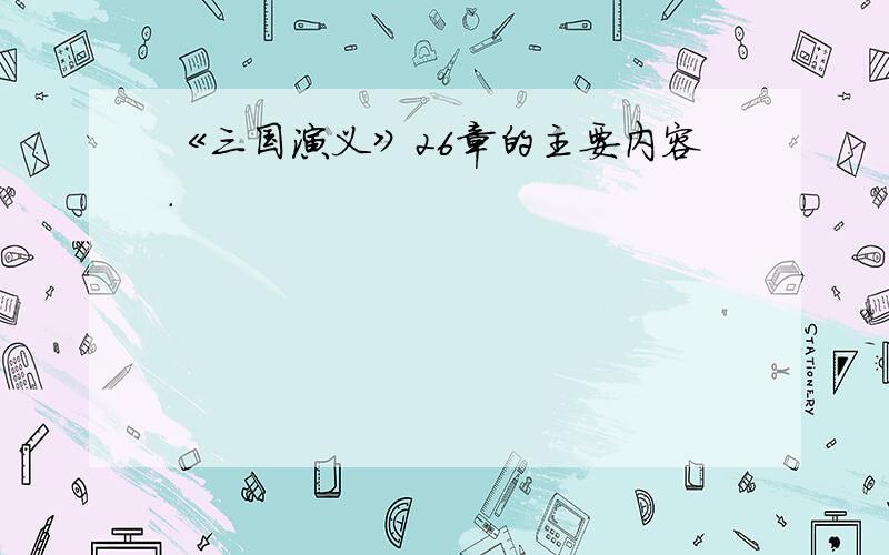 《三国演义》26章的主要内容.