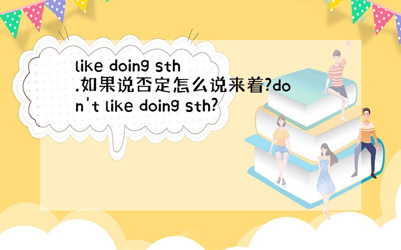 like doing sth.如果说否定怎么说来着?don't like doing sth?