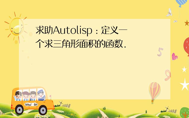 求助Autolisp：定义一个求三角形面积的函数.