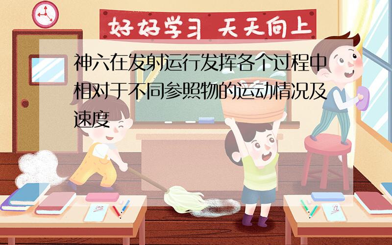 神六在发射运行发挥各个过程中相对于不同参照物的运动情况及速度