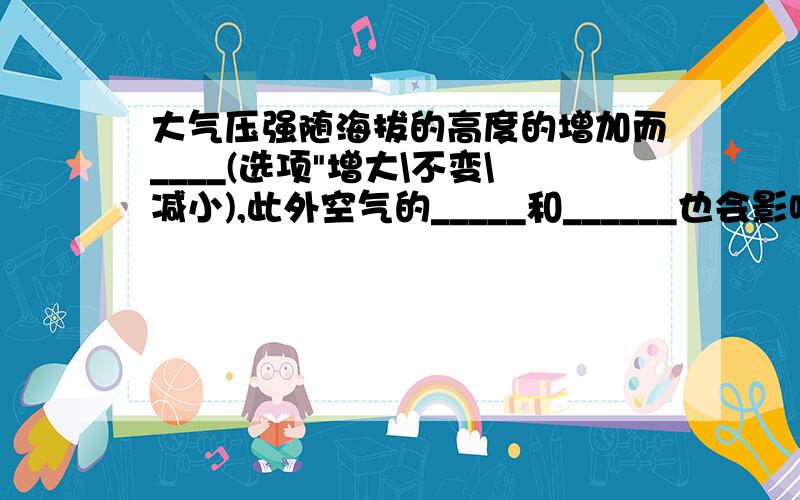 大气压强随海拔的高度的增加而____(选项