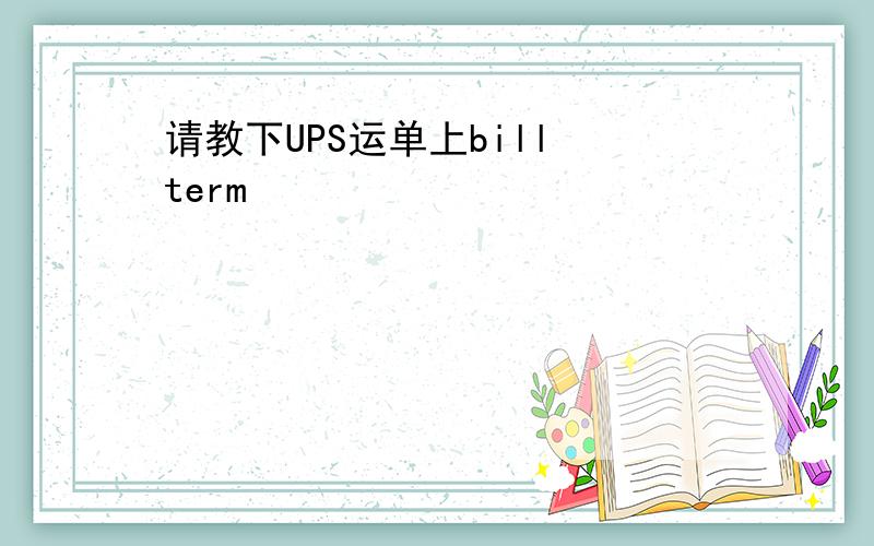 请教下UPS运单上bill term