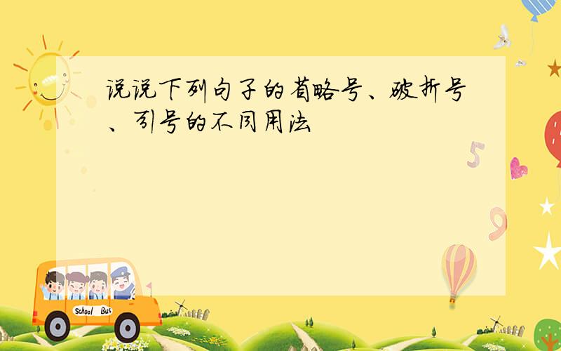 说说下列句子的省略号、破折号、引号的不同用法