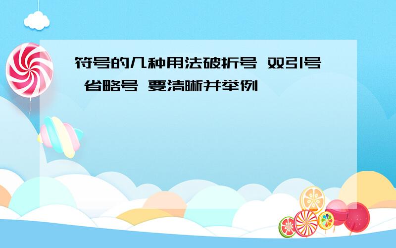 符号的几种用法破折号 双引号 省略号 要清晰并举例