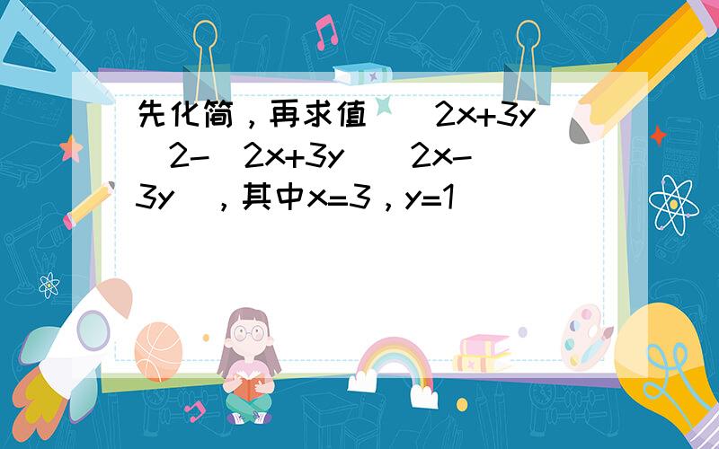 先化简，再求值．（2x+3y）2-（2x+3y）（2x-3y），其中x=3，y=1．