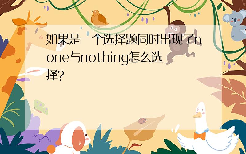 如果是一个选择题同时出现了none与nothing怎么选择?