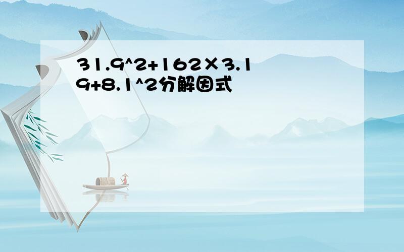 31.9^2+162×3.19+8.1^2分解因式