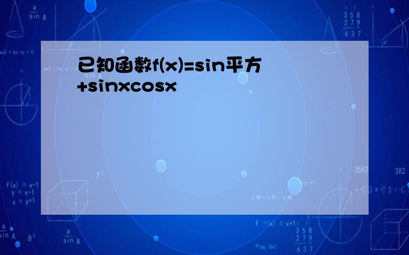 已知函数f(x)=sin平方+sinxcosx