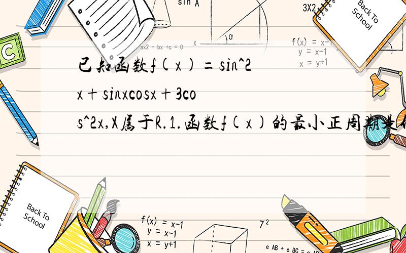 已知函数f(x)=sin^2x+sinxcosx+3cos^2x,X属于R.1.函数f(x)的最小正周期是什么?2.函数