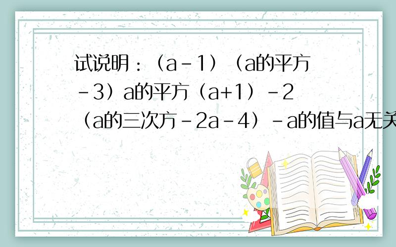 试说明：（a-1）（a的平方-3）a的平方（a+1）-2（a的三次方-2a-4）-a的值与a无关