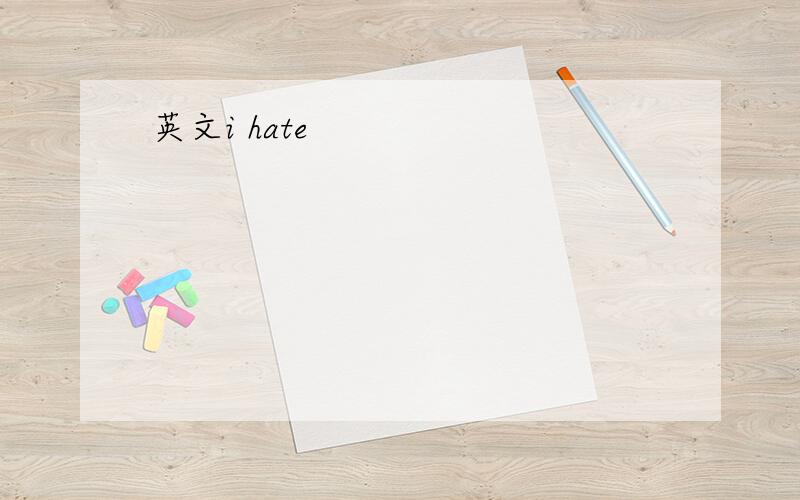 英文i hate