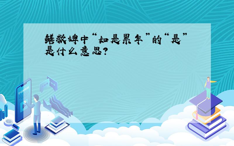 鳝救婢中“如是累年”的“是”是什么意思?