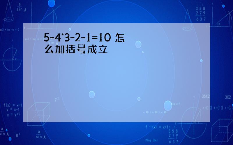 5-4*3-2-1=10 怎么加括号成立