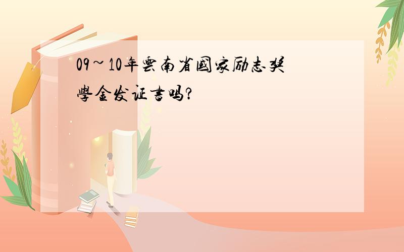 09~10年云南省国家励志奖学金发证书吗?