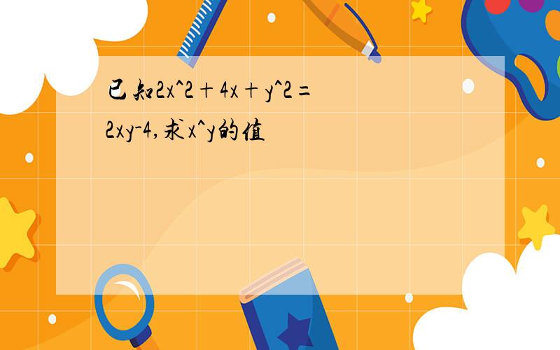 已知2x^2+4x+y^2=2xy-4,求x^y的值