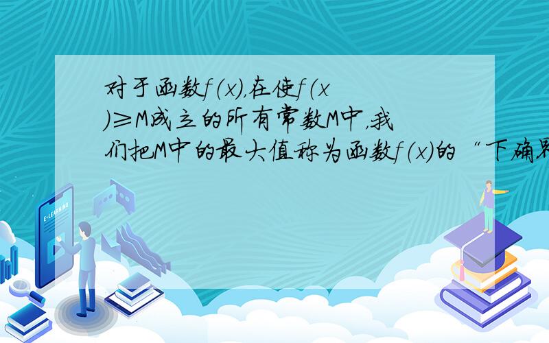 对于函数f（x），在使f（x）≥M成立的所有常数M中，我们把M中的最大值称为函数f（x）的“下确界”，则函数f(x)＝x