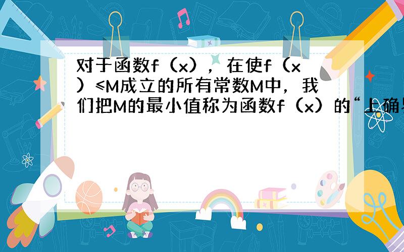 对于函数f（x），在使f（x）≤M成立的所有常数M中，我们把M的最小值称为函数f（x）的“上确界”则函数f（x）=(x+