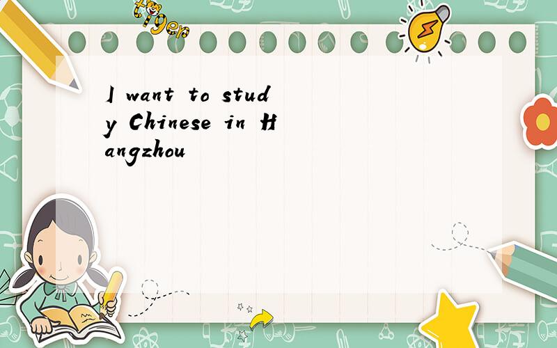 I want to study Chinese in Hangzhou