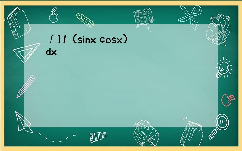 ∫1/（sinx cosx）dx