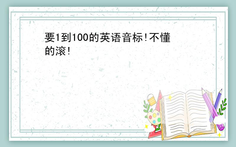 要1到100的英语音标!不懂的滚!